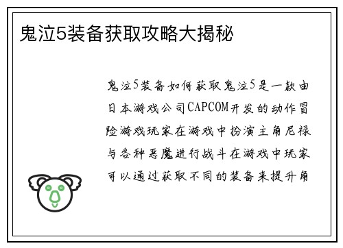 鬼泣5装备获取攻略大揭秘