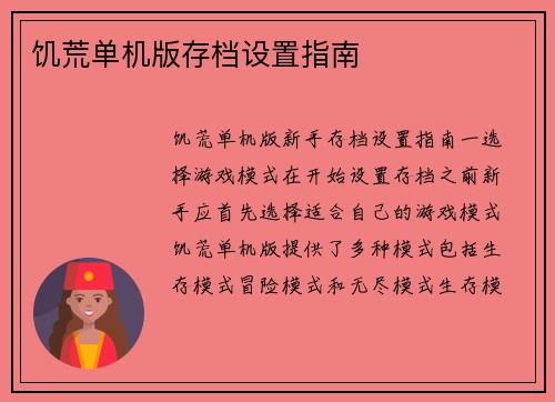 饥荒单机版存档设置指南