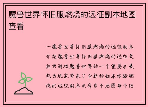 魔兽世界怀旧服燃烧的远征副本地图查看