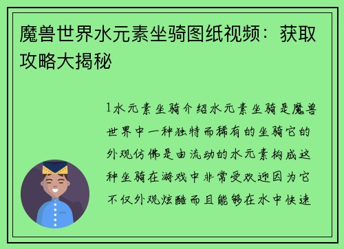 魔兽世界水元素坐骑图纸视频：获取攻略大揭秘