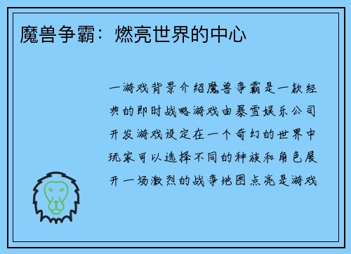 魔兽争霸：燃亮世界的中心