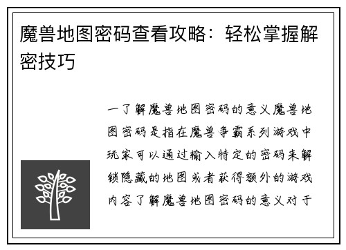 魔兽地图密码查看攻略：轻松掌握解密技巧