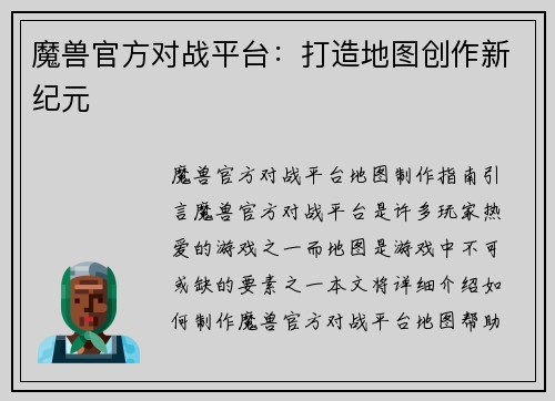 魔兽官方对战平台：打造地图创作新纪元
