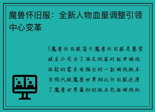 魔兽怀旧服：全新人物血量调整引领中心变革