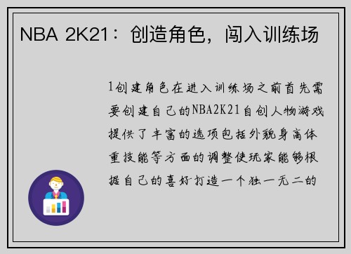 NBA 2K21：创造角色，闯入训练场