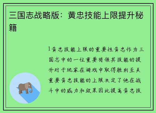 三国志战略版：黄忠技能上限提升秘籍