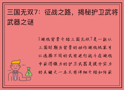 三国无双7：征战之路，揭秘护卫武将武器之谜