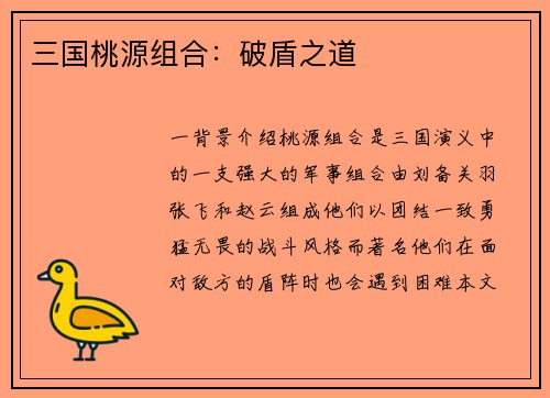 三国桃源组合：破盾之道