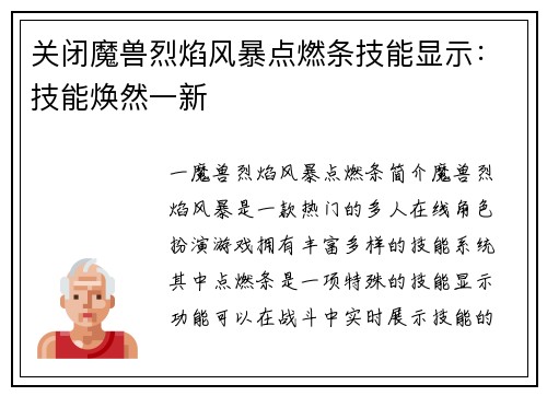关闭魔兽烈焰风暴点燃条技能显示：技能焕然一新