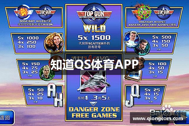 知道QS体育APP